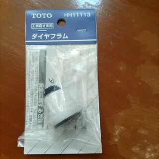 トウトウ(TOTO)のTOTOダイヤフラム HH11113(その他)