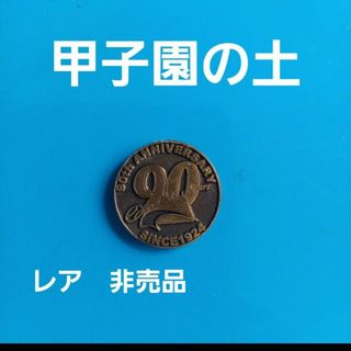 甲子園の土　メダル　非売品(記念品/関連グッズ)