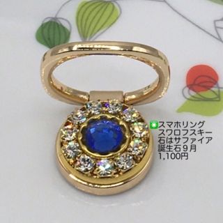 スマホリング　スワロフスキー⚪︎サファイア誕生石9月 ハンドメイド　(スマホケース)