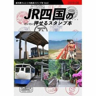 JR四国のだいたい押せるスタンプ本（送料込）(地図/旅行ガイド)