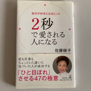 2秒で愛される人になる　佐藤綾子(その他)