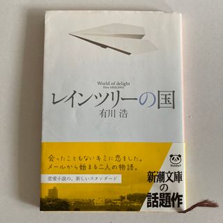 レインツリーの国 有川浩(その他)