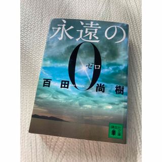 コウダンシャ(講談社)の永遠の０(その他)