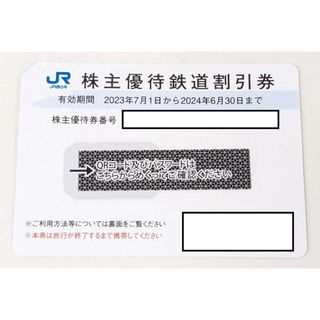 JR西日本 株主優待鉄道割引券 1枚 期限：2023年2024年6月30日まで(その他)