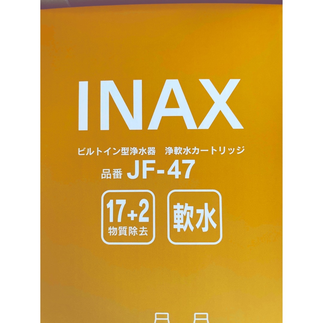 INAX JF47 17＋2 物質除去　軟水 インテリア/住まい/日用品のキッチン/食器(浄水機)の商品写真