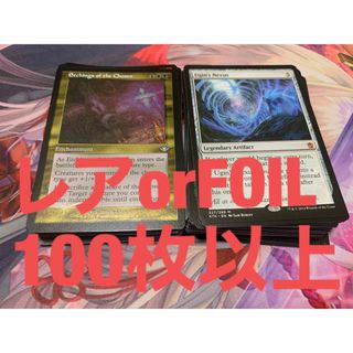 マジックザギャザリング(マジック：ザ・ギャザリング)のMTG レア・神話レア　or FOIL  100枚以上　英語のみ　ミニセット(その他)