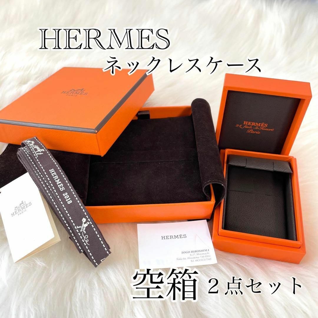 Hermes(エルメス)のHERMES エルメス　ネックレスケース　空箱　2点セット　327 レディースのファッション小物(その他)の商品写真