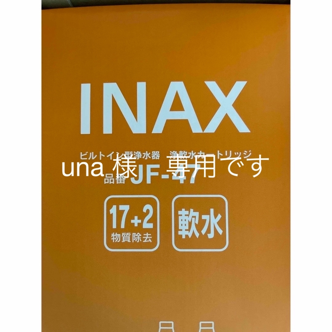 INAX JF47 17＋2 物質除去　軟水 インテリア/住まい/日用品のキッチン/食器(浄水機)の商品写真