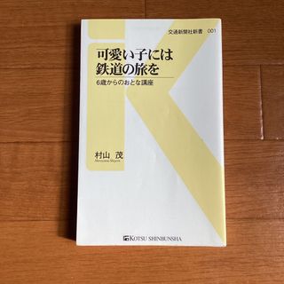 可愛い子には鉄道の旅を(その他)