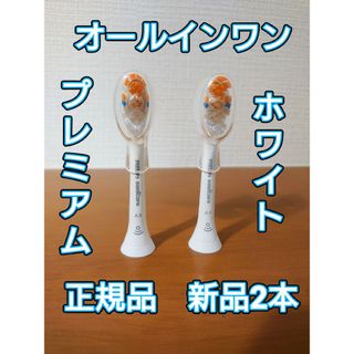 フィリップス ソニックケア プレミアムオールインワン　ホワイト　新品2本(電動歯ブラシ)