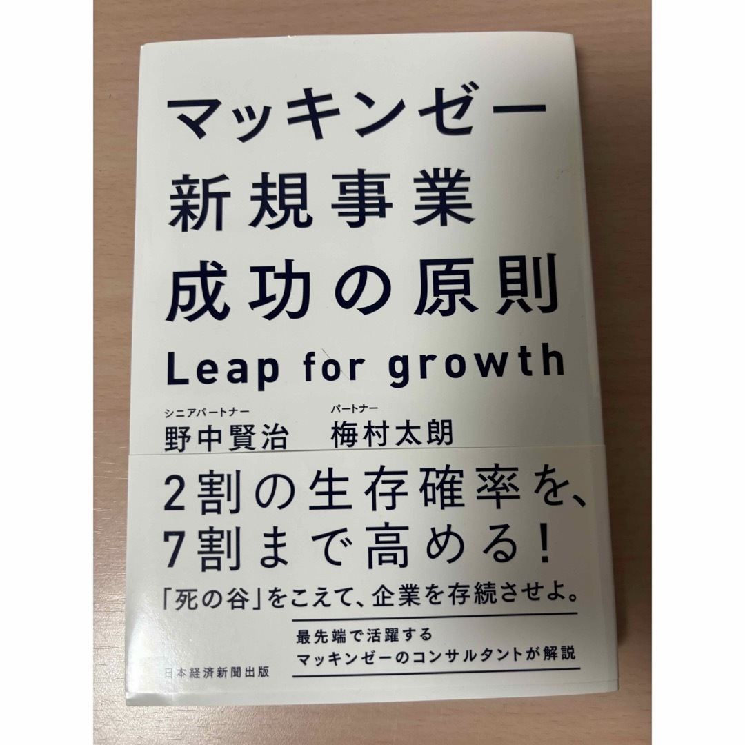 マッキンゼー新規事業成功の原則 エンタメ/ホビーの本(ビジネス/経済)の商品写真