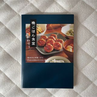 晩ごはん食堂　おかわり！(料理/グルメ)