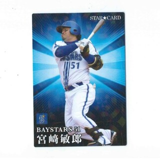 ヨコハマディーエヌエーベイスターズ(横浜DeNAベイスターズ)のプロ野球チップス2023 STAR CARD S-40宮崎敏郎(シングルカード)