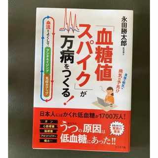 「血糖値スパイク」が万病をつくる！(健康/医学)