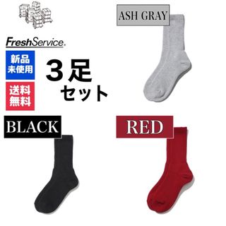 グラフペーパー(Graphpaper)の靴下　FreshService　アッシュグレー　ブラック　ディープレッド　3足(ソックス)