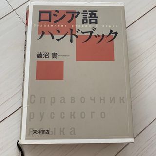 ロシア語ハンドブック(語学/参考書)