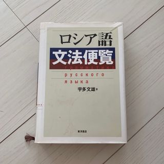 ロシア語文法便覧(語学/参考書)