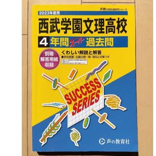 高校受験　過去問題集　西武学園文理高校　2023年度用　声の教育社(資格/検定)