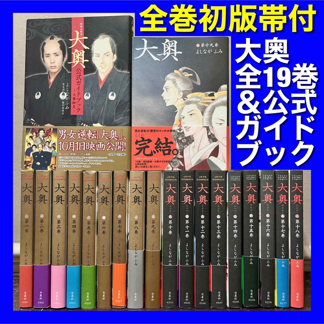 【全巻初版帯付・美品多数】大奥 全19巻＆ガイドブック 全20巻全巻セット漫画