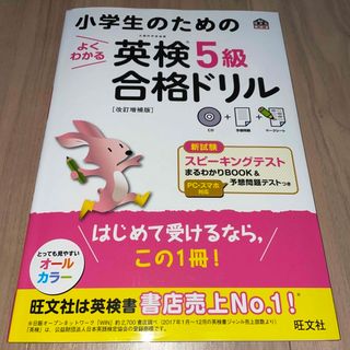 小学生のためのよくわかる英検５級合格ドリル(資格/検定)