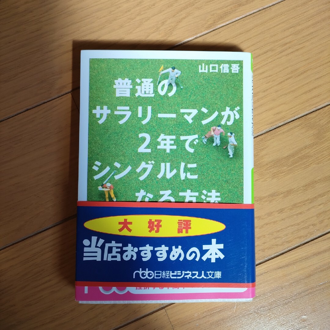 普通のサラリ－マンが２年でシングルになる方法 エンタメ/ホビーの本(その他)の商品写真