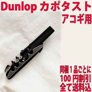 Dunlop カポタスト アコギ用 トグルカポ  ダンロップ JimDunlop(アコースティックギター)