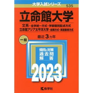 立命館大学(E方式・F方式・IR方式・英国数3教科型・センター試験併用方式〈文系〉)/立命館アジア太平洋大学(E方式・センター試験併用方式) [2009年版 大学入試シリーズ] 教学社編集部