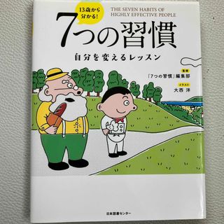 １３歳から分かる！７つの習慣(ビジネス/経済)