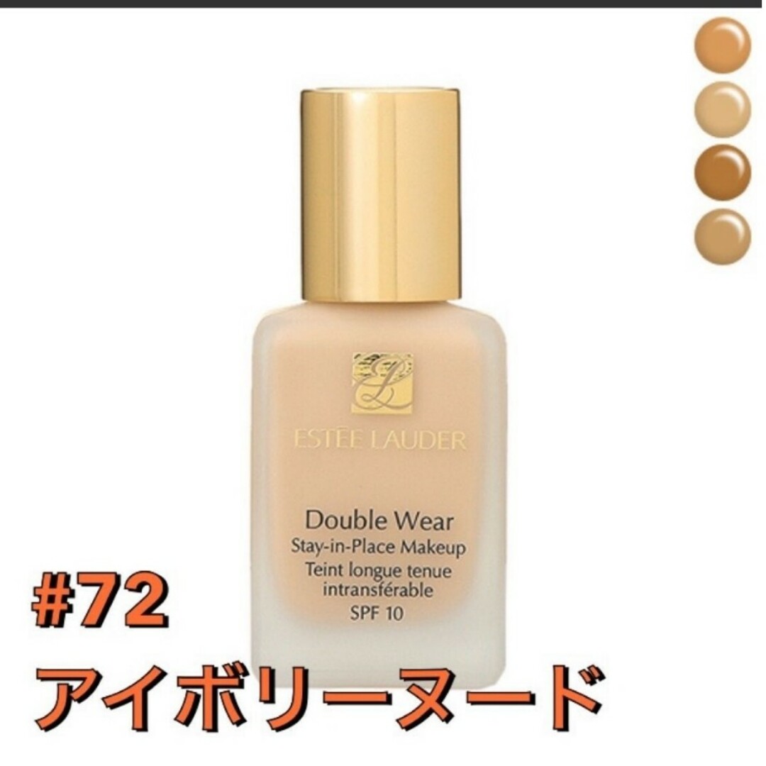 Double Wear　ダブルウェア　未開封　72番アイボリーヌード