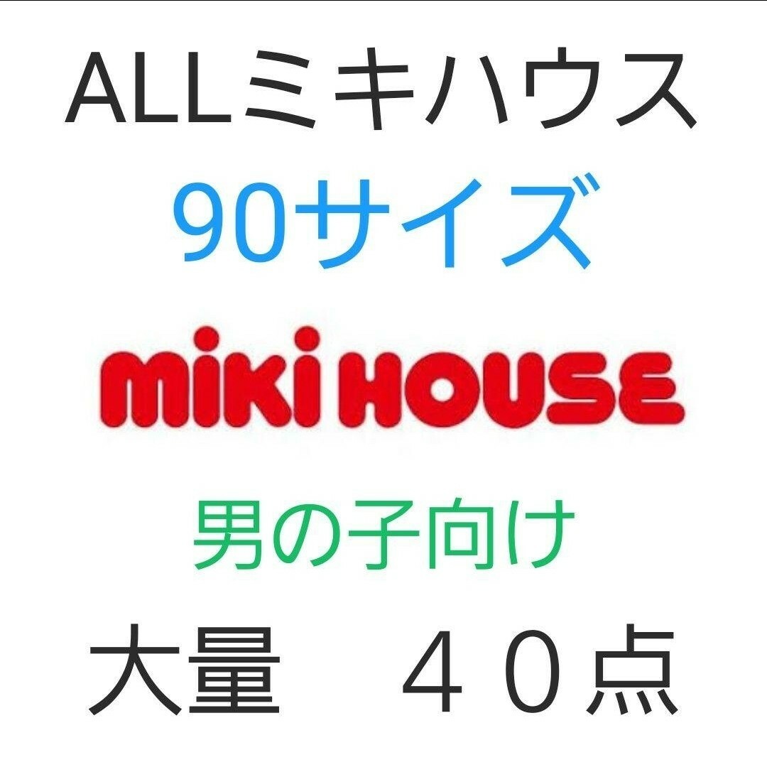 親子コーデ含む【ミキハウス40点】90サイズまとめ売りmikihouse