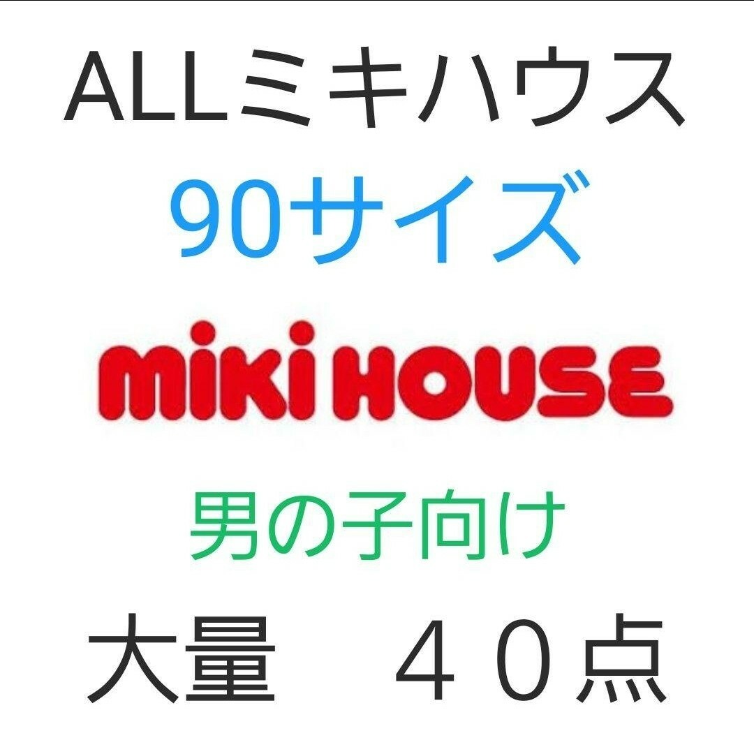 mikihouse(ミキハウス)の親子コーデ含む【ミキハウス40点】90サイズまとめ売り キッズ/ベビー/マタニティのキッズ服男の子用(90cm~)(その他)の商品写真