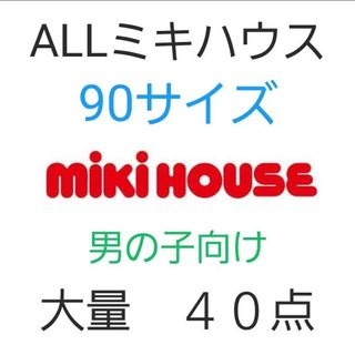 ミキハウス(mikihouse)の親子コーデ含む【ミキハウス40点】90サイズまとめ売り(その他)