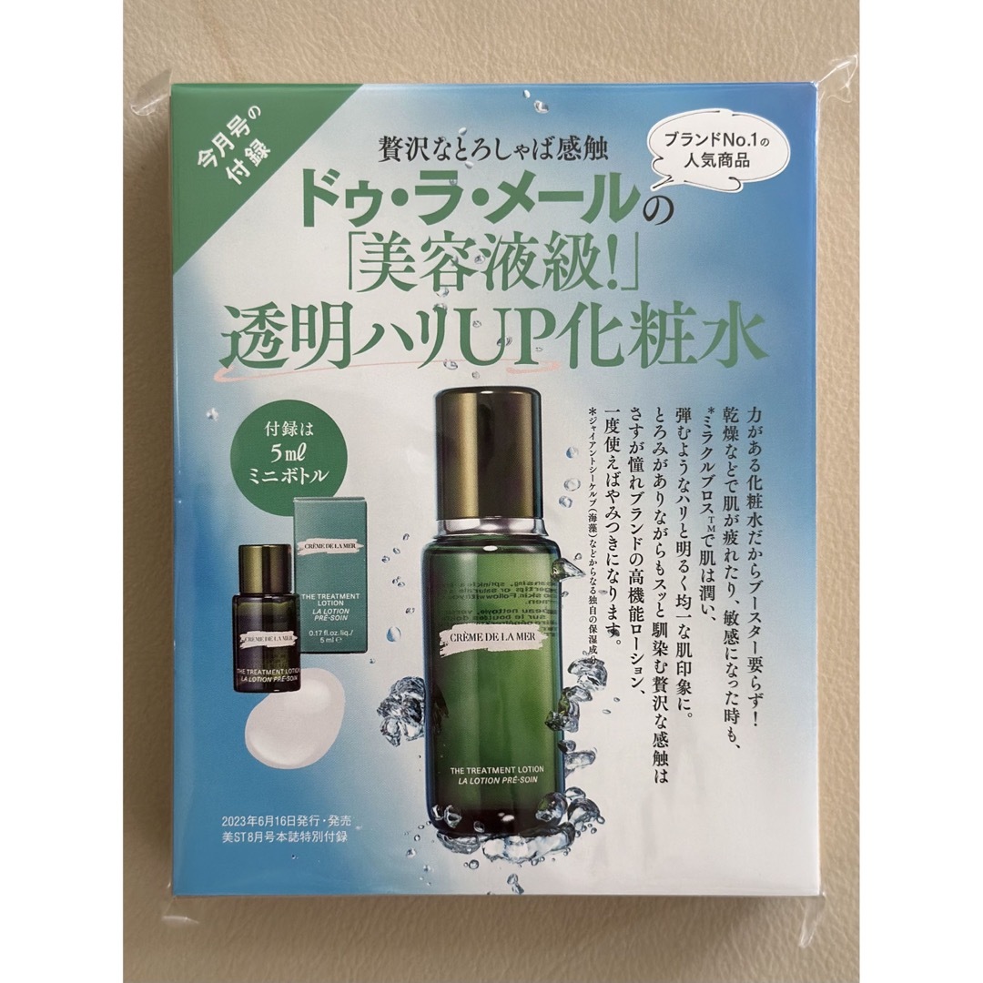 DE LA MER(ドゥラメール)の美ST ビスト 8月号 付録 「ドゥ・ラ・メール」美容液級透明ハリUP化粧水❌4 エンタメ/ホビーの雑誌(その他)の商品写真