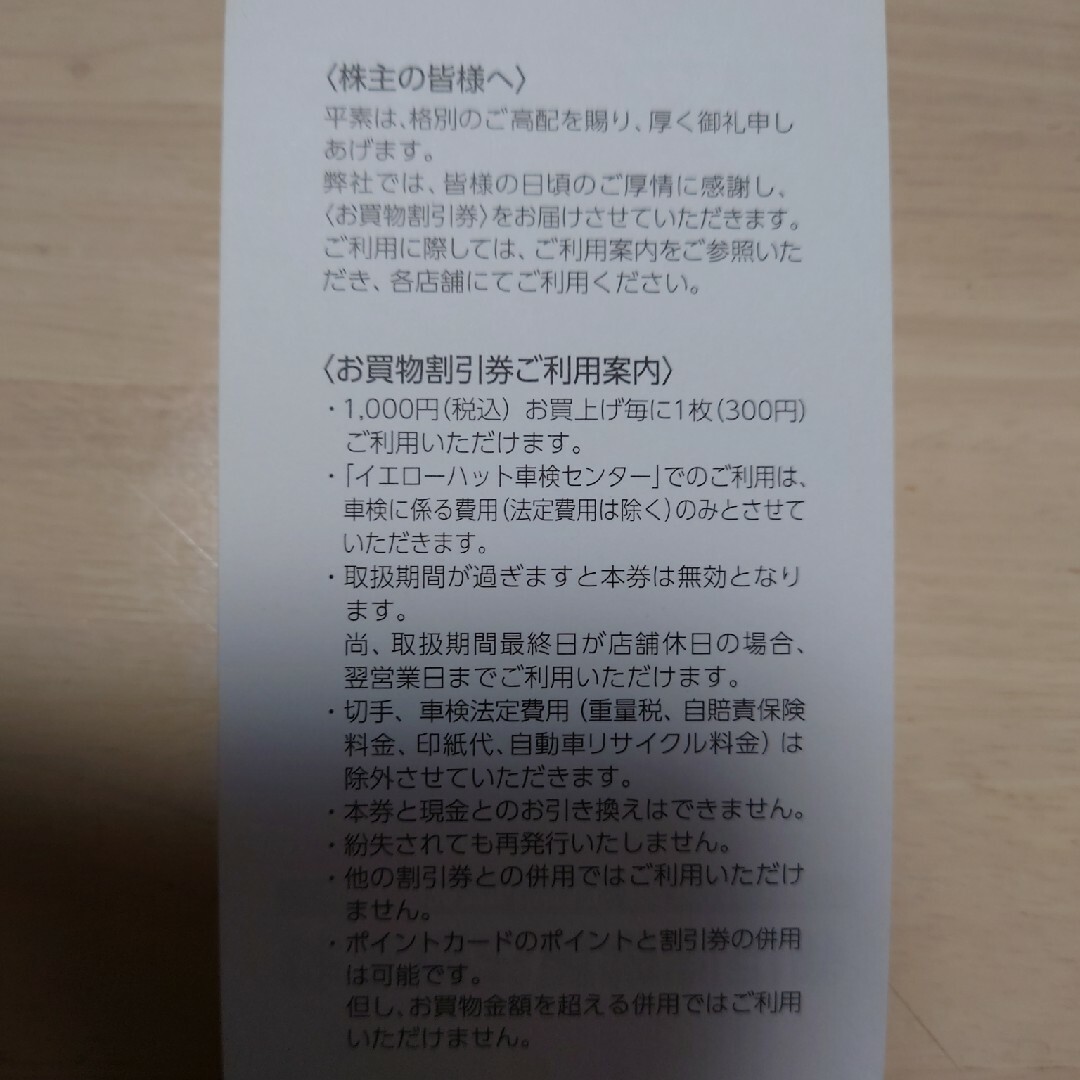 イエローハット　株主優待券　3000円 チケットの優待券/割引券(その他)の商品写真