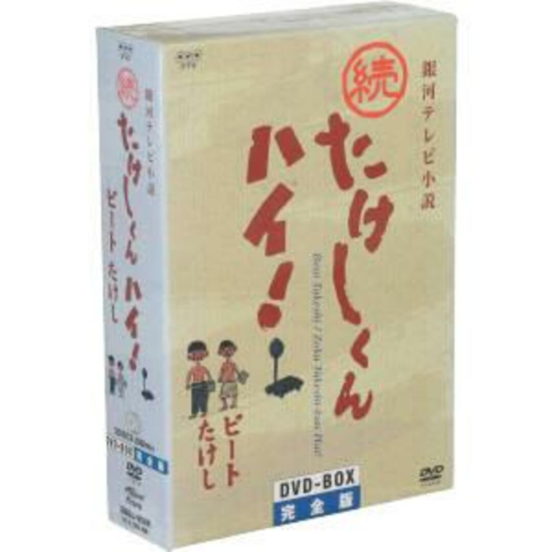 銀河テレビ小説　続たけしくんハイ！　ＤＶＤ－ＢＯＸ完全版