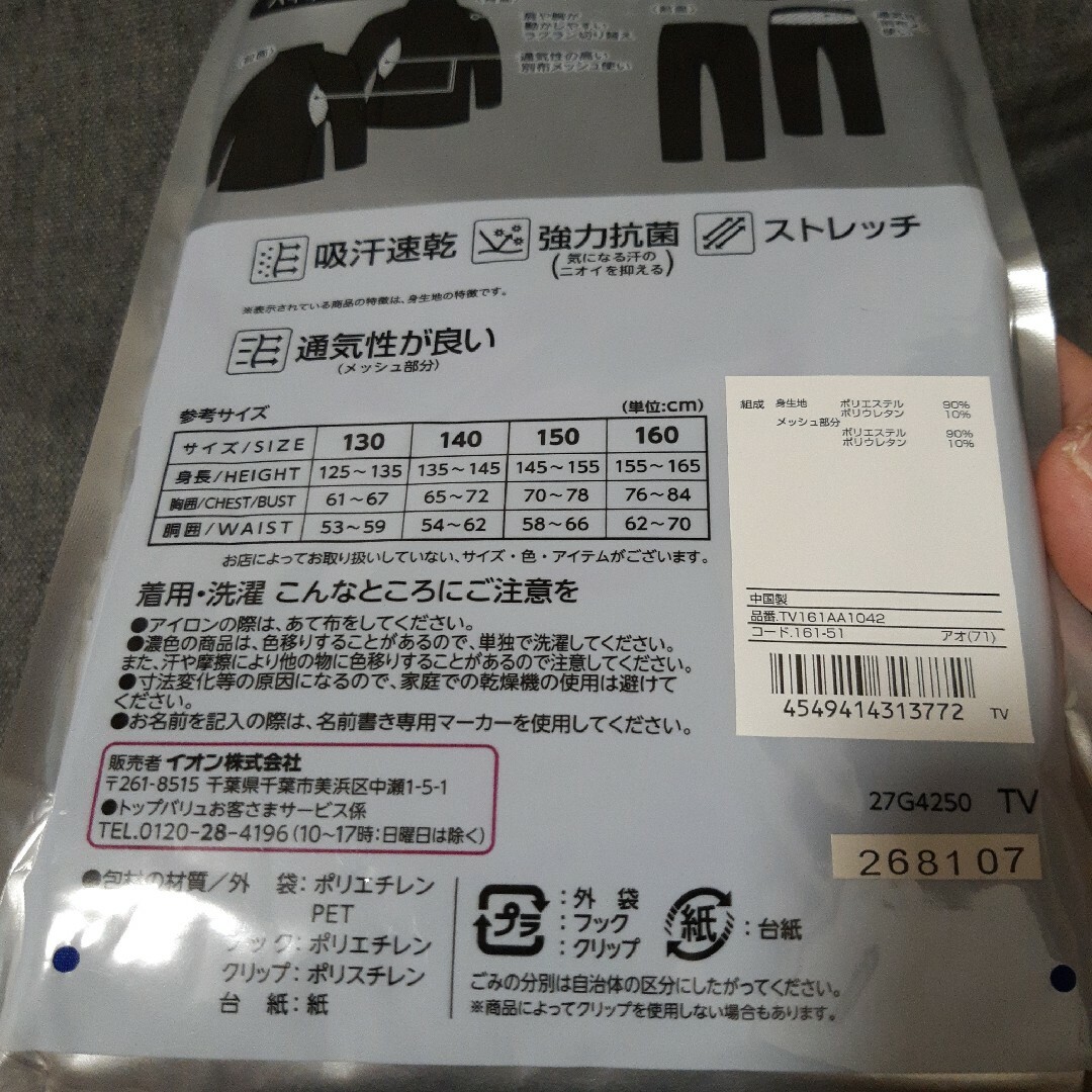 AEON(イオン)の【残り4点】トップバリュ　アンダーウェア　スポーツ　青　長袖ハイネック　130 キッズ/ベビー/マタニティのキッズ服男の子用(90cm~)(その他)の商品写真