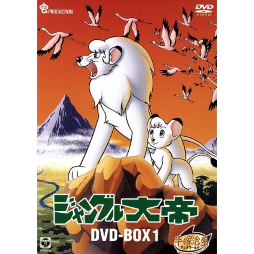 ジャングル大帝　ＤＶＤ－ＢＯＸ１～ＫＩＭＢＡ，ＴＨＥ　ＷＨＩＴＥ　ＬＩＯＮ～ | フリマアプリ ラクマ