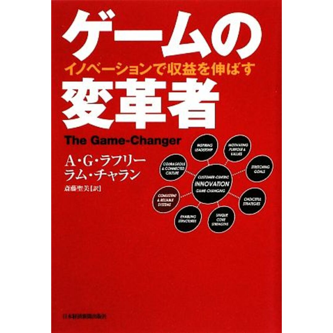 by　ブックオフ　イノベーションで収益を伸ばす／Ａ．Ｇ．ラフリー，ラム・チャラン【著】，斎藤聖美【訳】の通販　ゲームの変革者　ラクマ店｜ラクマ