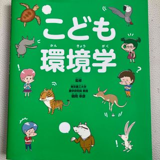 こども環境学(絵本/児童書)