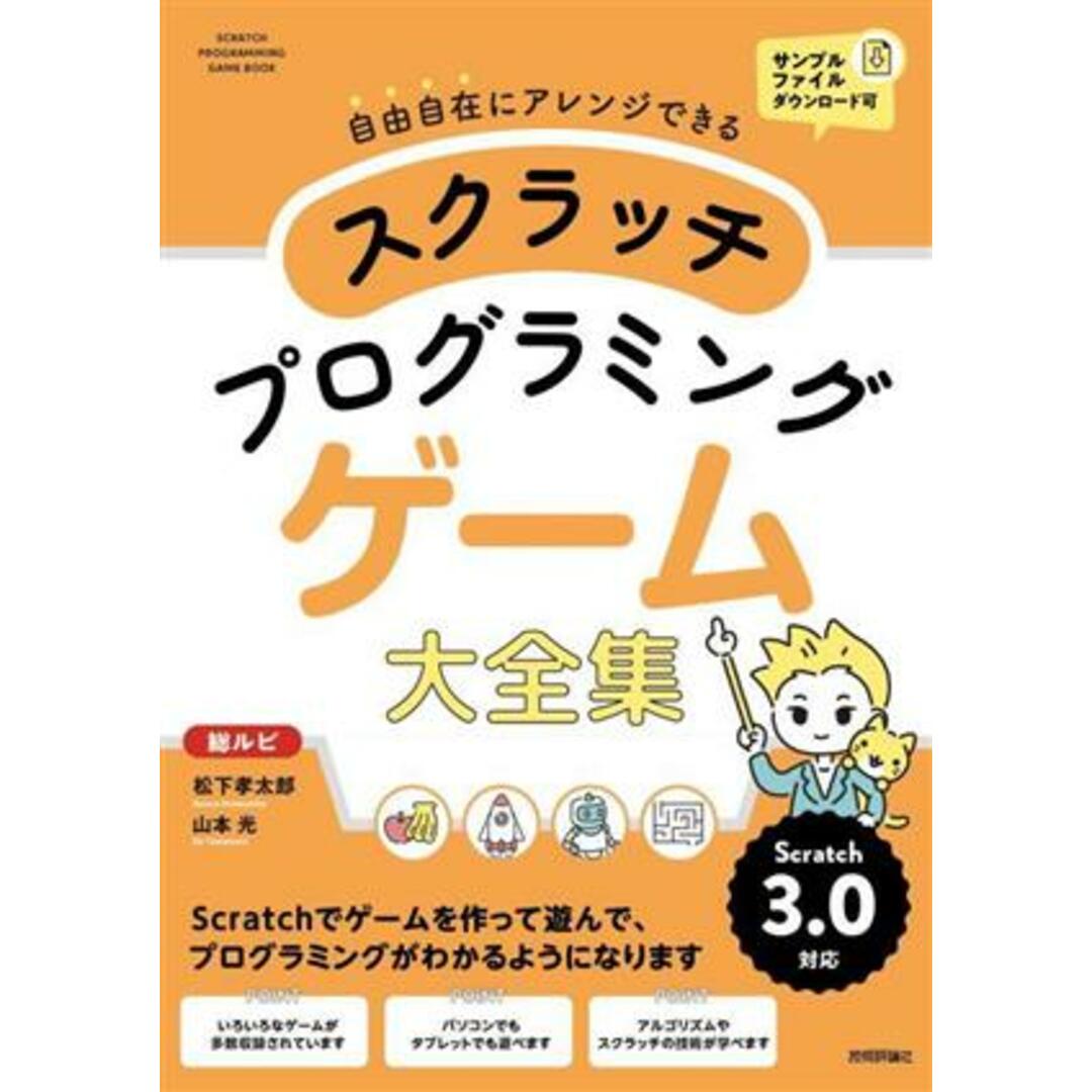 スクラッチ　プログラミングゲーム　大全集 自由自在にアレンジできる／松下孝太郎(著者),山本光(著者) エンタメ/ホビーの本(絵本/児童書)の商品写真