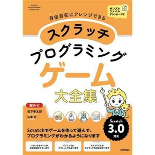 スクラッチ　プログラミングゲーム　大全集 自由自在にアレンジできる／松下孝太郎(著者),山本光(著者)(絵本/児童書)