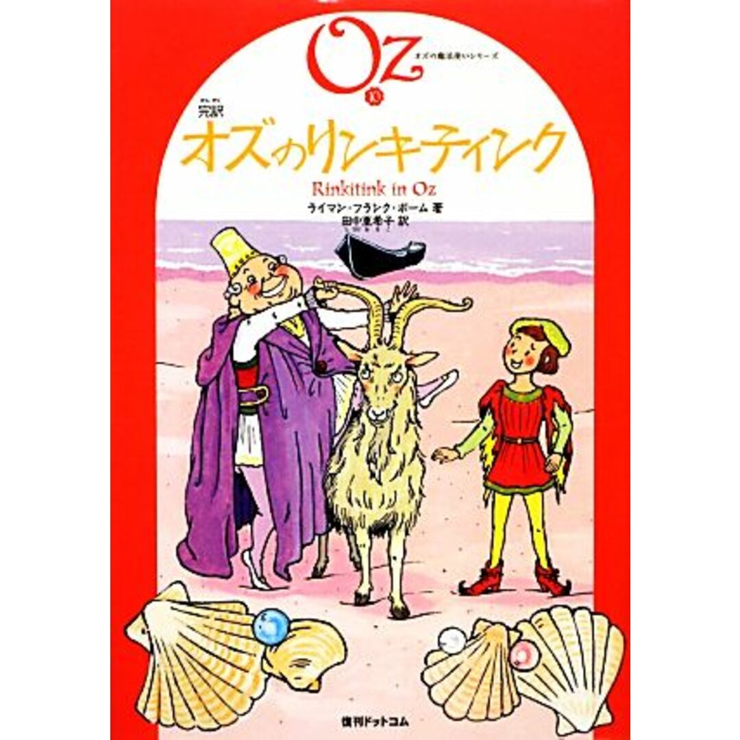 オズの魔法使い/Ｇａｋｋｅｎ/ライマン・フランク・ボーム