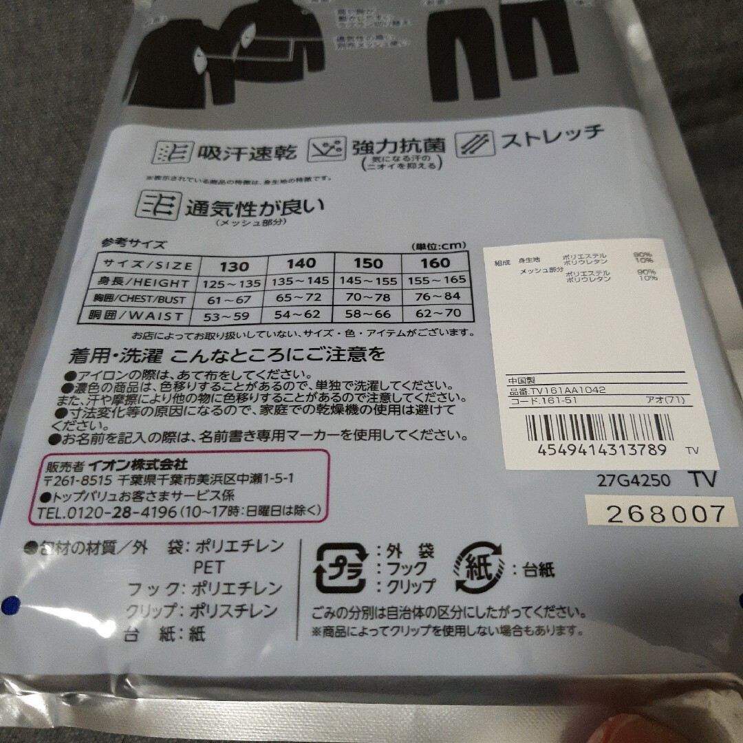 AEON(イオン)の【残り4点】トップバリュ　アンダーウェア　スポーツ　青　長袖ハイネック　140 キッズ/ベビー/マタニティのキッズ服男の子用(90cm~)(その他)の商品写真