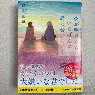 夜が明けたら、いちばんに君に会いにいく(その他)