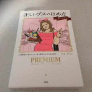 タカラジマシャ(宝島社)の正しいブスのほめ方 プレミアム(その他)