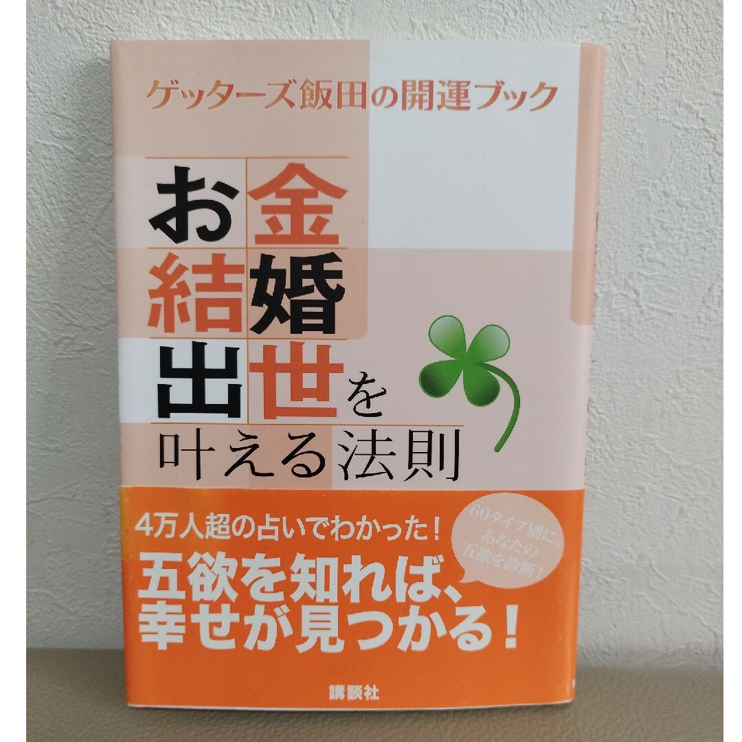 講談社(コウダンシャ)のお金・結婚・出世を叶える法則 エンタメ/ホビーの本(趣味/スポーツ/実用)の商品写真