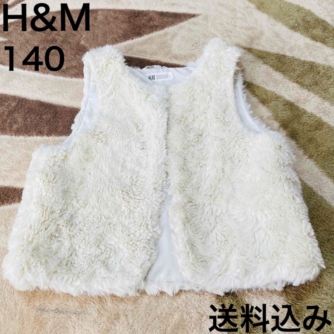 H&H(エイチアンドエイチ)の☆セール中☆  H&M  ファーベスト　白　140 キッズ/ベビー/マタニティのキッズ服女の子用(90cm~)(ジャケット/上着)の商品写真