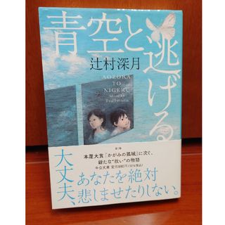 青空と逃げる　辻村深月(その他)