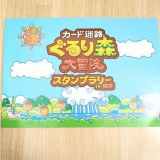 ぐるり森　スタンプラリー　in関東(その他)