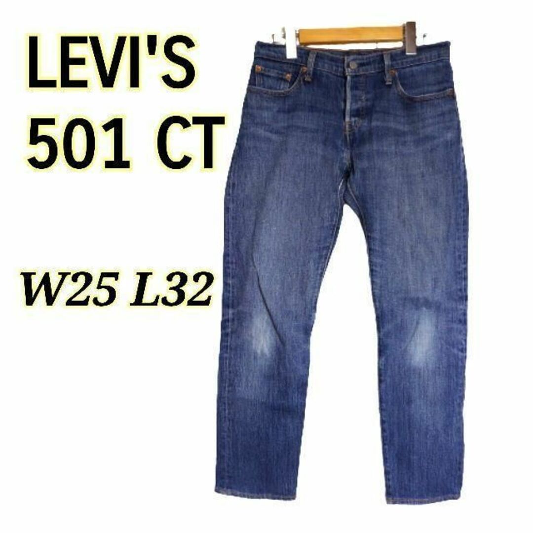 Levi’s（リーバイス）501CT レギュラーテーパードストレートデニム